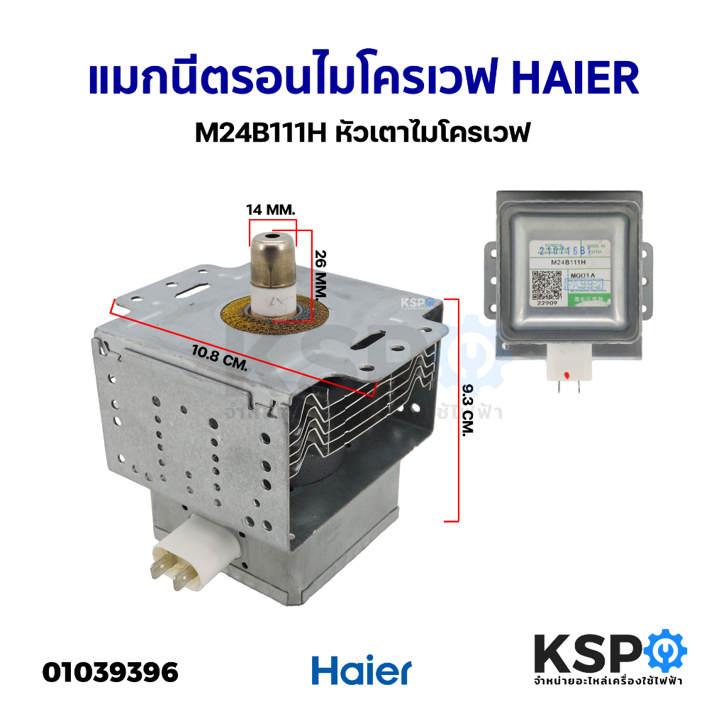 แมกนีตรอนไมโครเวฟ HAIER ไฮเออร์ M24B111H หัวเตาไมโครเวฟ อะไหล่ไมโครเวฟ ...