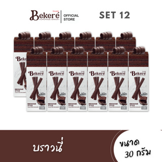 [Set 12] บีเกอเร่ย์​ บราวนี่เค้กอบกรอบแบบแท่ง 30g​x12