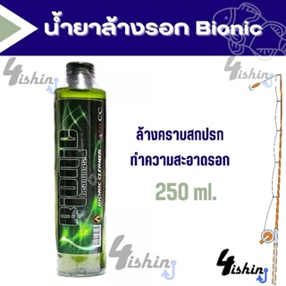 Bionic ไบโอนิก น้ำยาล้างรอก 250 ml.