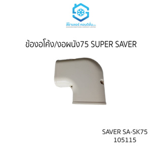 [ขายส่ง ยกลัง 40 ชิ้น/ลัง] ข้องอโค้ง หรือ งอผนัง หรือ งอโค้ง ยี่ห้อ SUPER SAVER + เหนียว ทนทาน สำหรับครอบท่อทองแดงแอร์