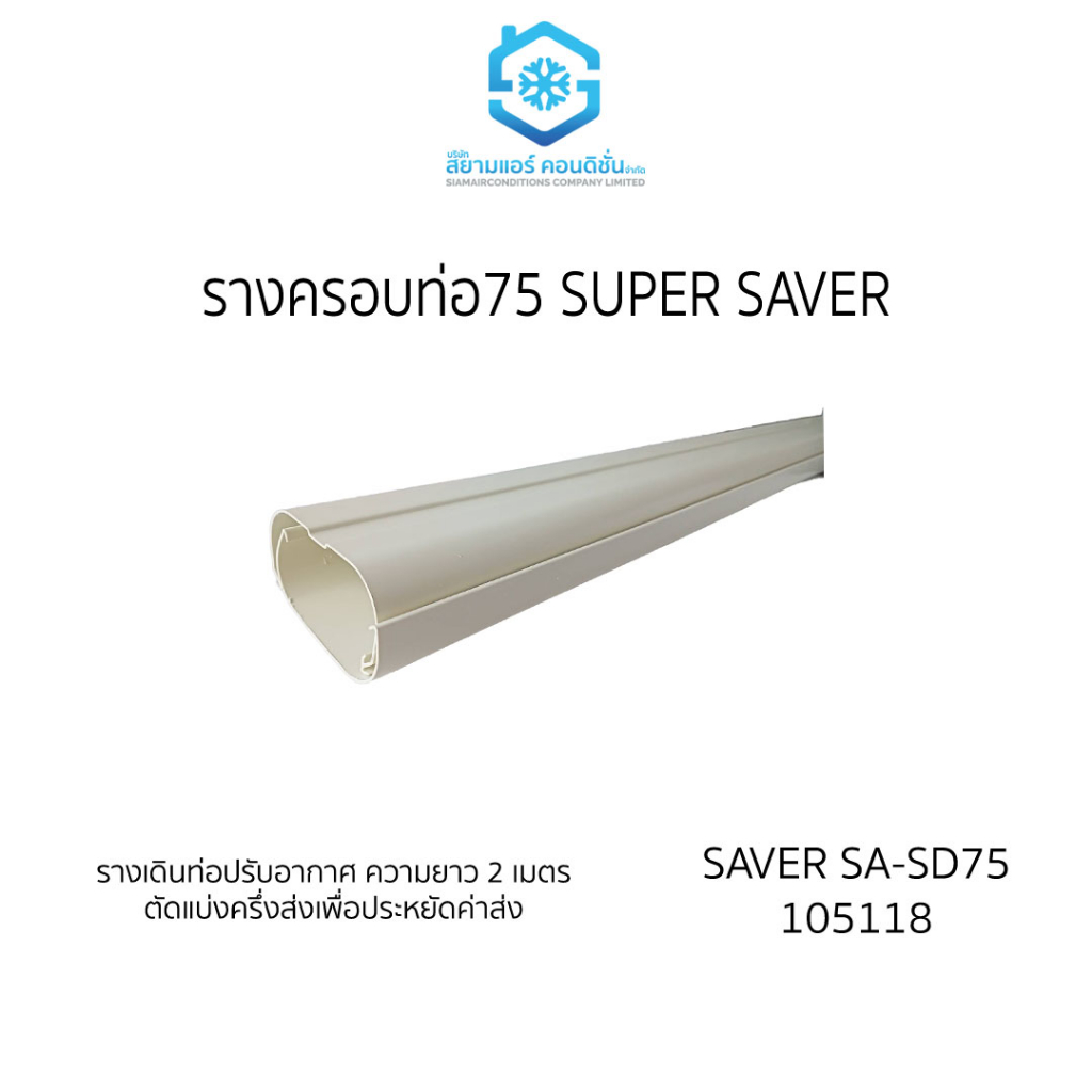 รางครอบท่อแอร์-ยี่ห้อ-super-saver-ความยาว-2-เมตร-ตัดแบ่งครึ่งส่ง-เพื่อประหยัดค่าส่ง-เหนียว-ทนทาน