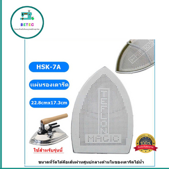 เเผ่นรองเตารีดเทปล่อนhsk-7a-สำหรับเตารีดไอน้ำอุตสาหกรรม-ขนาด22-8cmx17-3cm