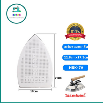 เเผ่นรองเตารีดเทปล่อนhsk-7a-สำหรับเตารีดไอน้ำอุตสาหกรรม-ขนาด22-8cmx17-3cm