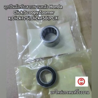 ลูกปืนล้อขับสายพานหลัง Honda Click,Scoopy,Zoomer x,Click125i,Click150i,PCX 👍เกรดแท้โรงงาน👍 91001-KCW-003+91002-GA7-701