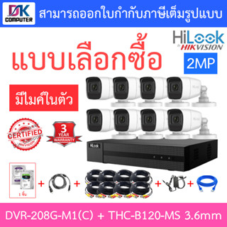 Hilook ชุดกล้องวงจรปิด 2MP มีไมค์ในตัว DVR-208G-M1(C) + THC-B120-MS 3.6mm 8 ตัว + อุปกรณ์ครบชุด - มาแทน DVR-208G-F1(S)