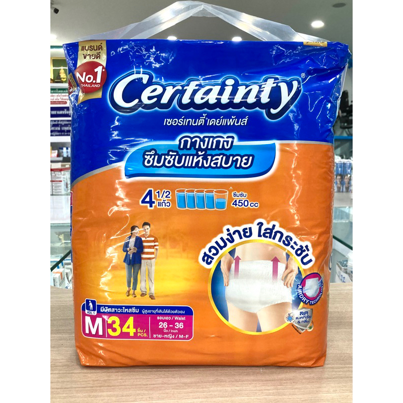 กางเกง-certainty-daypants-กางเกงซึมซับแห้งสบาย-สวมง่าย-ใส่กระชับ-สำหรับผู้ป่วย-ผู้สูงอายุที่มีปัญหาเรื่องปัสสาวะไหลซึม