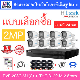 HiLook ชุดกล้องวงจรปิด 2MP ภาพสี 24 ชม. รุ่น DVR-208G-M1(C) + THC-B129-M 2.8mm 8 ตัว + ชุดอุปกรณ์ - มาแทน DVR-208G-F1(S)