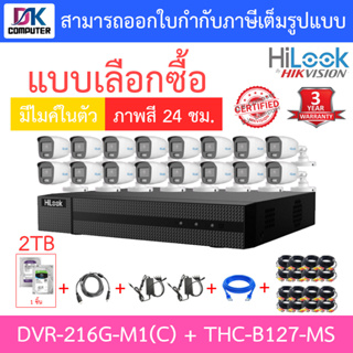 Hilook ชุดกล้องวงจรปิด 2MP ภาพสี24ชม. มีไมค์ รุ่น DVR-216G-M1(C) + THC-B127-MS 16 ตัว + อุปกรณ์ - มาแทน DVR-216G-K1(S)