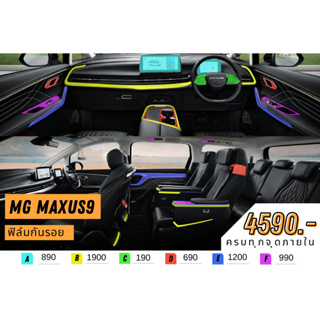 ฟิล์มใสกันรอยภายใน MG Maxus9 ครบชุด