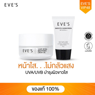 EVES เซตคู่ หน้าใส ไม่กลัวแสง ครีมบำรุงผิวหน้าขาว กระจ่างใส ครีมเจล อีฟส์ ครีมกันแดดเนื้อ smooth ปรับสีผิวให้กระจ่างใส