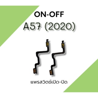 on-off A57(2020) แพรสวิตช์เปิด-ปิด อะไหล่มือถือ ออน-ออฟ a57(2020) แพรสวิตช์ แพรข้างในโทรศัพท์**สินค้าพร้อมส่ง**