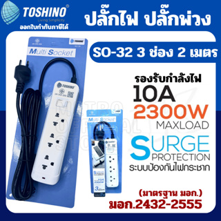 รางปลั๊กไฟ Toshino รุ่น SO-32 ปลั๊กไฟ ปลั๊กพ่วง แบบสวิตช์เดียว 2300w