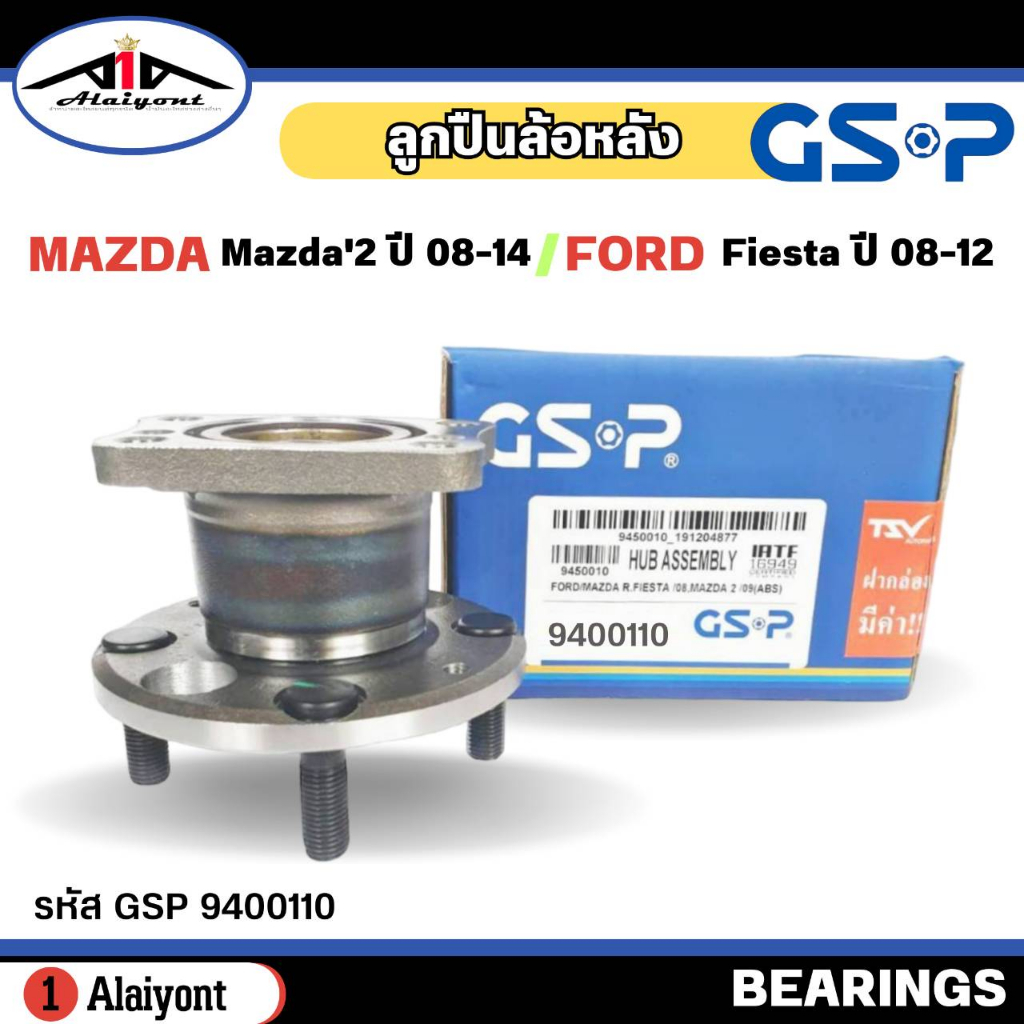 ลูกปืนล้อหลัง-ดุมล้อหลัง-mazda2-ปี-08-14-ford-fiesta-ปี-08-12-abs-ยี่ห้อ-gsp-ลูกปืน-รหัส-9400110-จำนวน-1ลูก