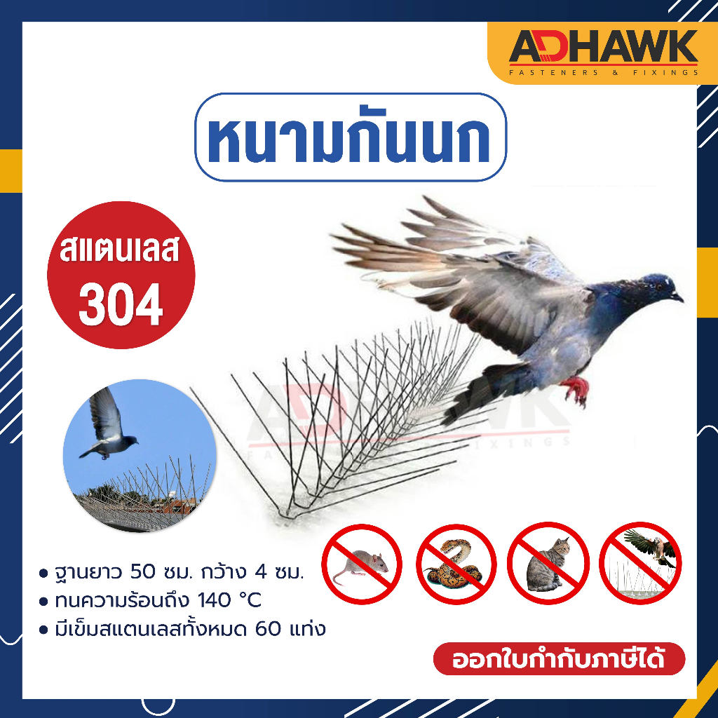 adhawk-หนามกันนก-ไล่นกพิราบ-bird-spike