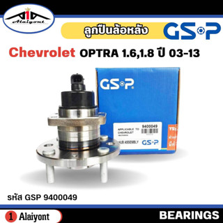 ลูกปืนล้อหลัง ดุมล้อหลัง Chevrolet OPTRA ออฟตร้า 1.6,1.8 ปี 03-13 ( มี ABS ) ยี่ห้อ GSP ลูกปืน รหัส 9400049 จำนวน 1ลูก