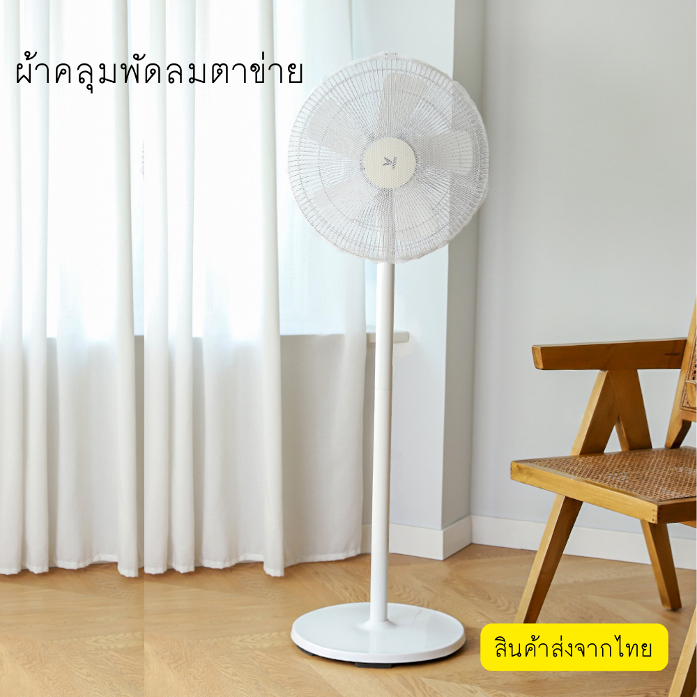 ที่ครอบพัดลม-ตาข่ายคลุมพัดลม-กันเด็กเอานิ้วแหย่-กันฝุ่นติดตะแกรงพัดลม-ขนาด-16-20นิ้ว-พร้อมส่งจากไทย