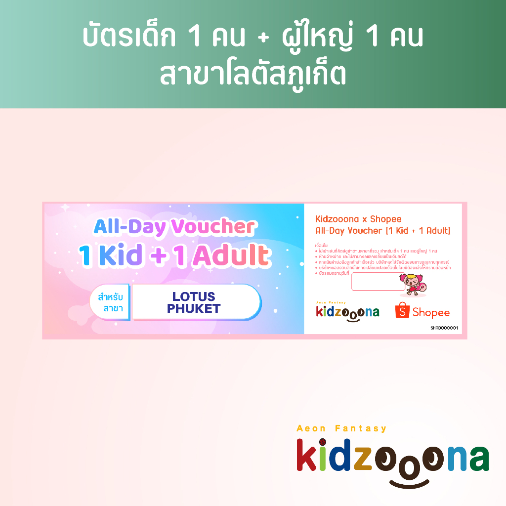 ภาพหน้าปกสินค้าบัตรรายวันคิดส์ซูน่า (โลตัสภูเก็ต) เด็ก 1 คน + ผู้ใหญ่ 1 คน จากร้าน kidzooona.thailand บน Shopee