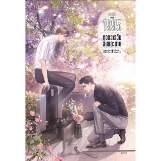 หนังสือ 1995 หวนวารวัน ฉันและนาย เล่ม 1