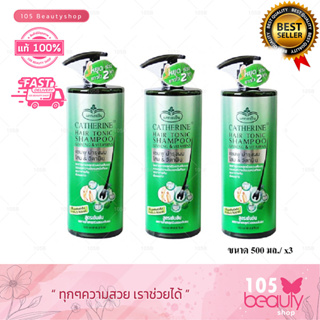 ** 3 ขวดสุดคุ้ม ** catherine hair tonic shampoo ginseng Vitamins แชมพูบำรุงผมโสม&amp;วิตามิน แคทเธอรีน 500 ML.