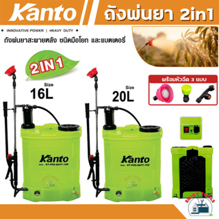 KANTO ถังพ่นยาสะพายหลัง 2in1 ชนิดโยกมือและแบตเตอรี่ ขนาด 16 / 20 ลิตร รุ่น KT-PRO-BATT-16B / KT-PRO-BATT-20B