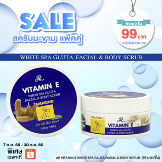 โปรโมชั่น พิเศษ!! แพ็คคู่ ถูกกว่า สครับ AR Vitamin E White Spa Gluta Facial & Body Scrub 200g.