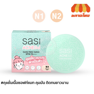 คุชชั่น ศศิ แอคเน่ โซล คอมฟอร์ท แมท Sasi Acne Sol Comfort Matte Cushion SPF50 PA++++ 10g.