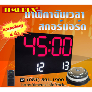 นาฬิกาจับเวลา นาฬิกาสกอร์บอร์ด นาฬิกาสนามฟุตบอล นาฬิกากีฬา สกอร์บอร์ดแข่งขันกีฬา มีกริ่ง มีรีโมต TIMEREX TMX-42SV นาฬิกา