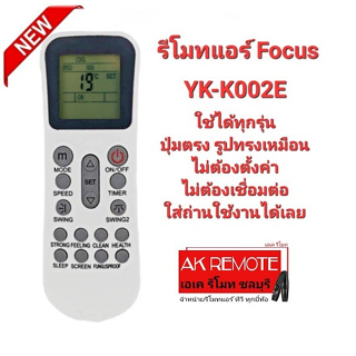 👍👍รีโมทแอร์ Focus รุ่น YK-K002E ปุ่มตรงทรงเหมือนใส่ถ่านใช้ได้เลย
