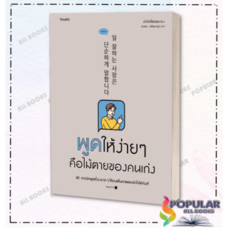 หนังสือพูดให้ง่ายๆ คือไม้ตายของคนเก่ง , ปาร์คโซยอน , อมรินทร์ How to