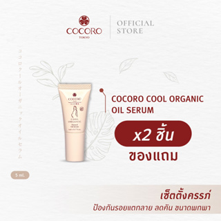 [สินค้าของแถม] COCORO TOKYO | Cool Organic Natural Oil Serum (5 ml) 2 ชิ้น