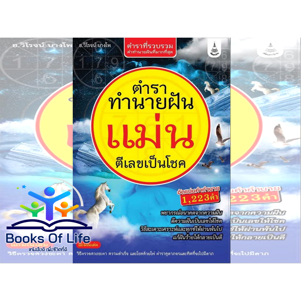 หนังสือ-ตำราทำนายฝัน-แม่น-ตีเลขเป็นโชค-อ-วิโรจน์-บางโพ-สนพ-เพื่อนชาวบ้าน-ทำนายฝัน-ตีเลข-โหราศาสตร์