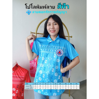 เสื้อโปโลพิมพ์ลาย3 ดอกรักราชกัญญา สกรีนDTFอสม.