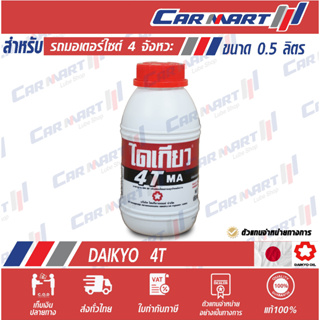 DAIKYO น้ำมันเครื่องมอเตอร์ไซค์ ไดเกียว 4T มอเตอร์ออยล์ 0.5 ลิตร