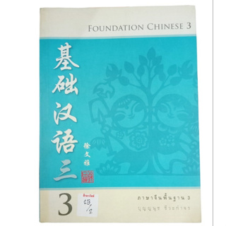 Foundation Chinese 3 ภาษาจีนพื้นฐาน 3 By ปุญญนุช ชีวะกำจร