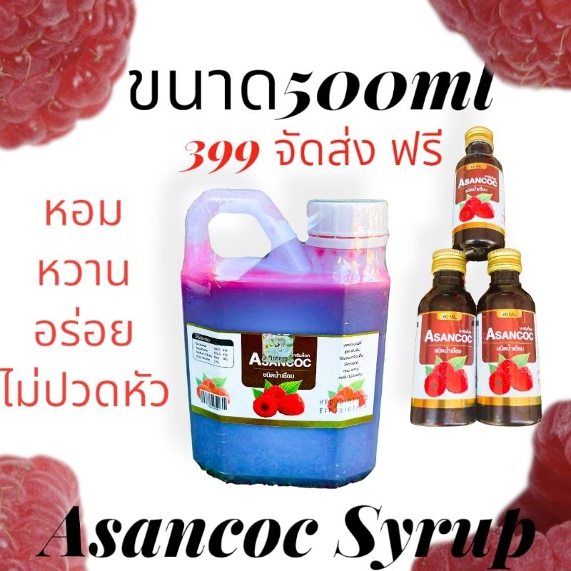 สินค้ายอดนิยม-น้ำเชื่อม-asancoc-syrup-ระดับ-5-ดาว-น้ำหวานรสสตอเบอร์รี่-หอม-หวาน-อร่อย