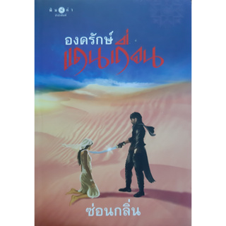 องครักษ์แดนเถื่อน ซ่อนกลิ่น พิมพ์คำ *หนังสือมือสอง ทักมาดูสภาพก่อนได้ค่ะ*