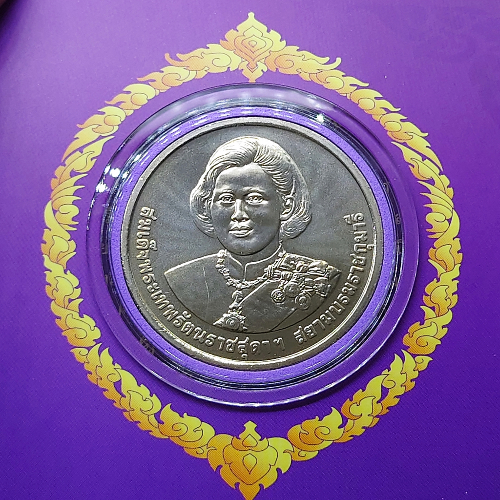 เหรียญ-50-บาท-ที่ระลึกเฉลิมพระเกียรติ-สมเด็จพระเทพฯ-5-รอบ-2558-แพคกรมธนารักษ์