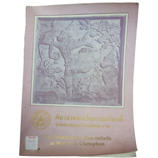 ศิลาจำหลักเรื่องรามเกียรติ์ วัดพระเชตุพนวิมลมังคลาราม The Ramakien Bas-Reliefs At Wat Phra Chetuphon