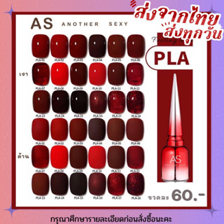 สีเจล สีทาเล็บเจล AS ( รหัส PLA) 18 เฉดสี 15ml ยาทาเล็บเจล AS เงา ติดทนนาน เม็ดสีแน่น พร้อมส่ง!