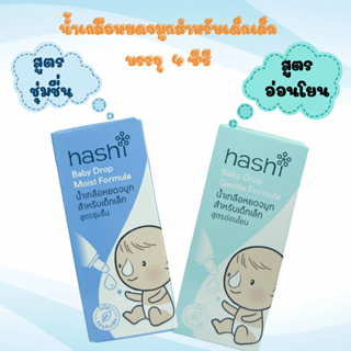 Hashi Baby Drop ฮาชชิ น้ำเกลือหยดจมูก สำหรับเด็กเล็ก ช่วยให้น้ำมูกนิ่ม สูดออกง่าย ขนาด 4 ml สูตรอ่อนโยน / สูตรชุ่มชื้น