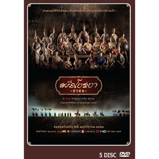 DVD ละครไทย เรื่อง ศรีอโยธยา ภาค ๒ (5แผ่นจบ)