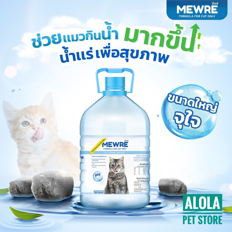 mewre-water-for-cat-only-มิวเร่-น้ำดื่มสำหรับแมว-แก้ปัญหาแมวดื่มน้ำน้อย-บรรจุ-3-800-ml