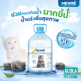 MEWRE Water for Cat Only ❤️🐱มิวเร่ น้ำดื่มสำหรับแมว แก้ปัญหาแมวดื่มน้ำน้อย บรรจุ 3,800 ml