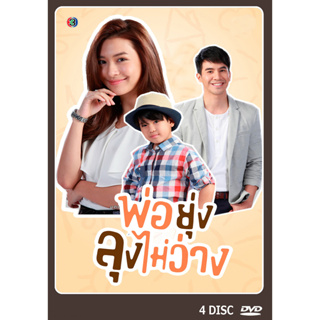 DVD ละครไทย เรื่อง พ่อยุ่งลุงไม่ว่าง (4แผ่นจบ)