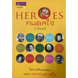 Heroes คนดลใจ / ว.วชิรเมธี