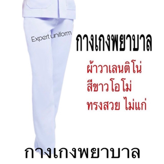 กางเกงพยาบาล ผู้หญิง ผ้าวาเลนติโน่ ขาวโอโม่ ราคาถูก (เฉพาะกางเกงตัวเดียว)