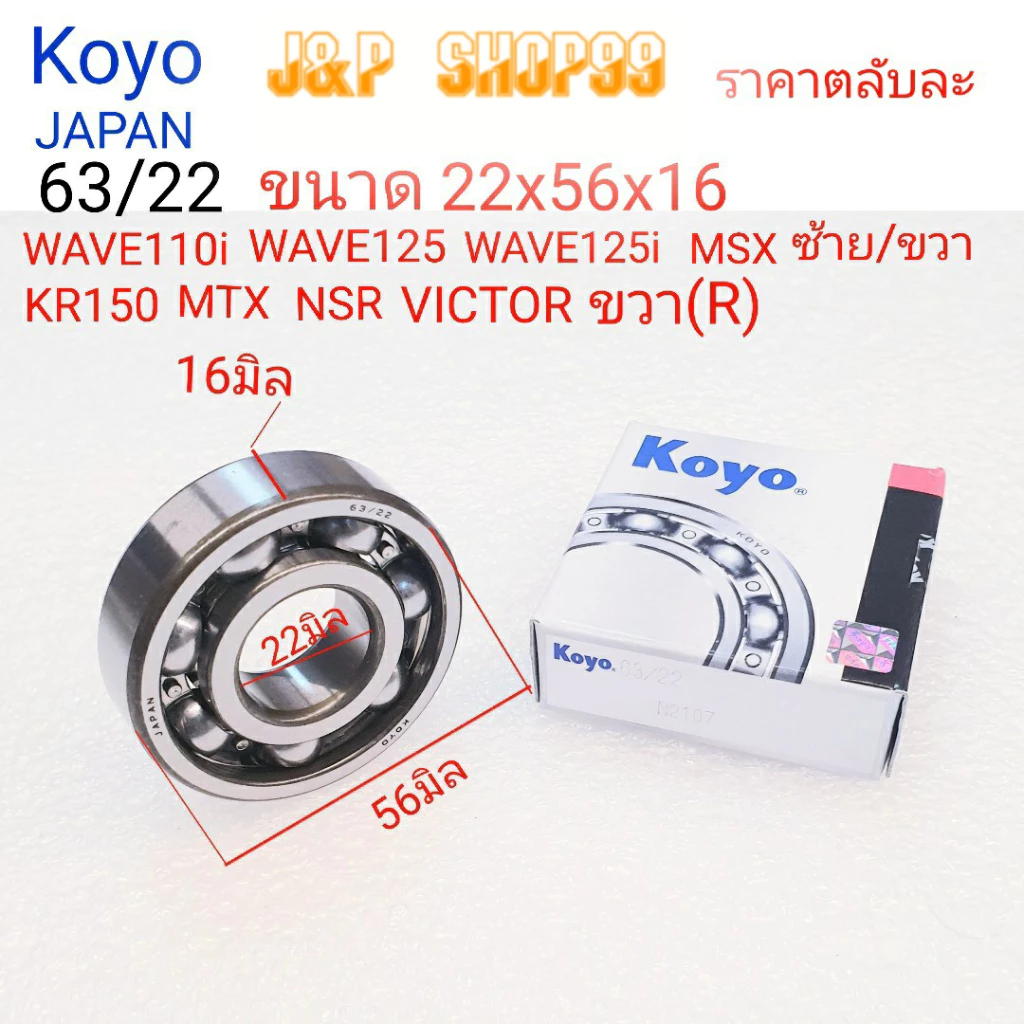 ตลับลูกปืนข้อเหวี่ยงเวฟ110ไอ, 125R/125S