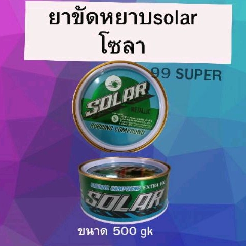 ยาขัดลบรอย-ยาขัดละเอียด-solar-extra-100-ขนาด-500-g-ขัดลบรอยขนแมว