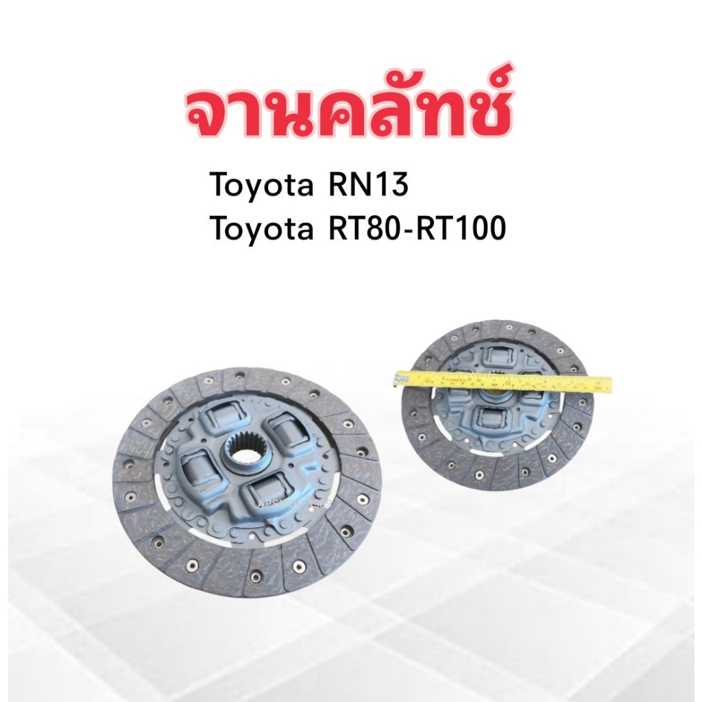 จานคลัทช์-toyota-rn13-rt80-100-8นิ้ว-21t-28-9-ครัช-โตโยต้า-จานคลัช