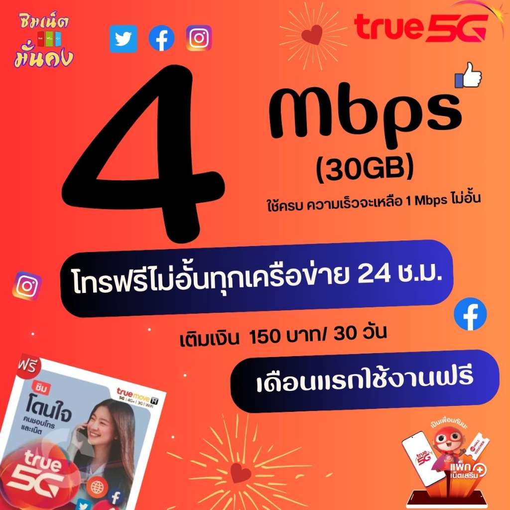 เดือนแรกใช้ฟรี-ซิมเทพทรู-ความเร็ว-4-mbps-ไม่อั้น-ไม่จำกัด-โทรฟรีทุกเครือข่าย-24-ช-ม